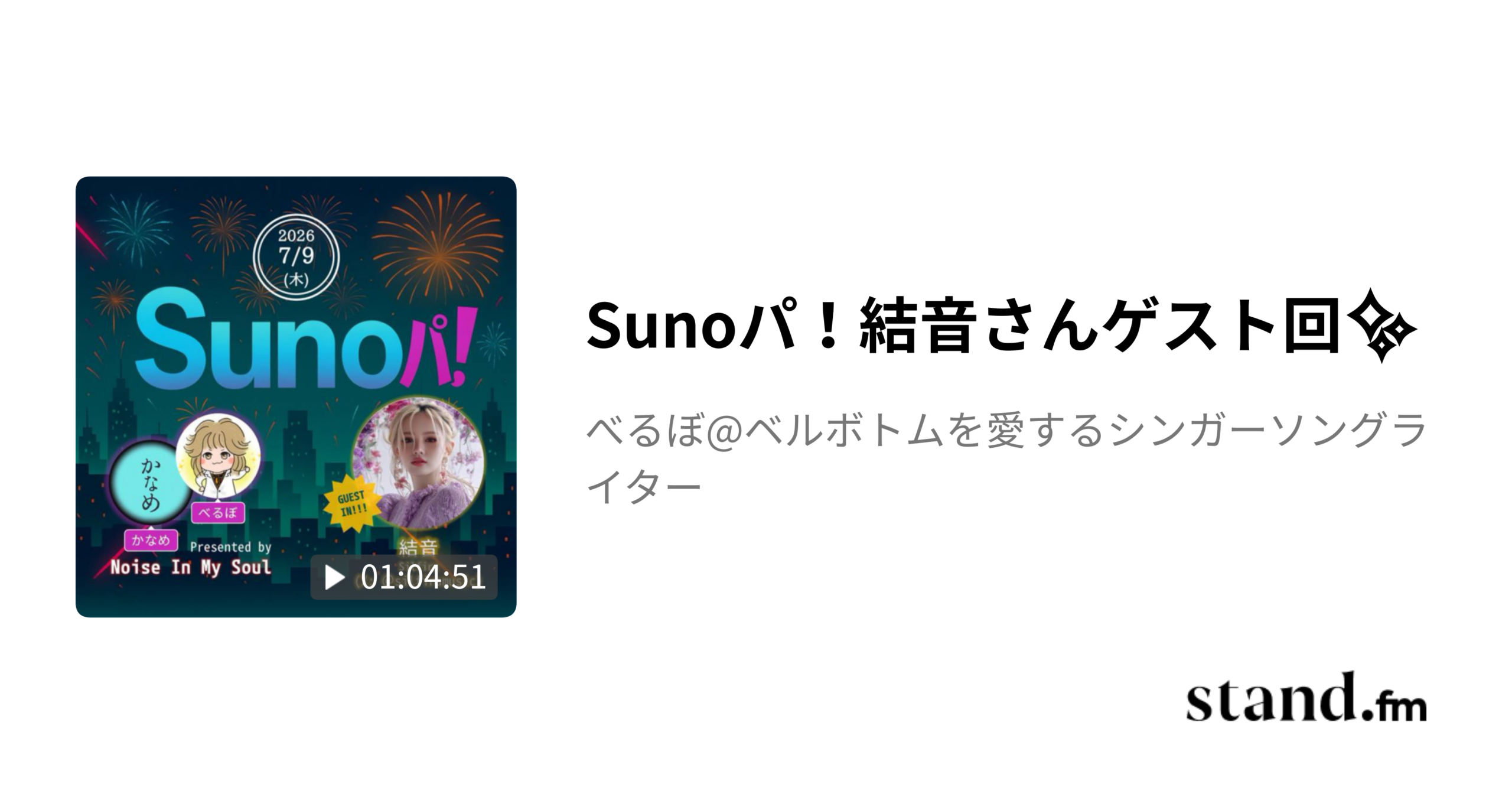 【Sunoパ！】結音さんゲスト回｜深海魚さん発“AI音楽のフジロック”構想と、夢のスタートライン