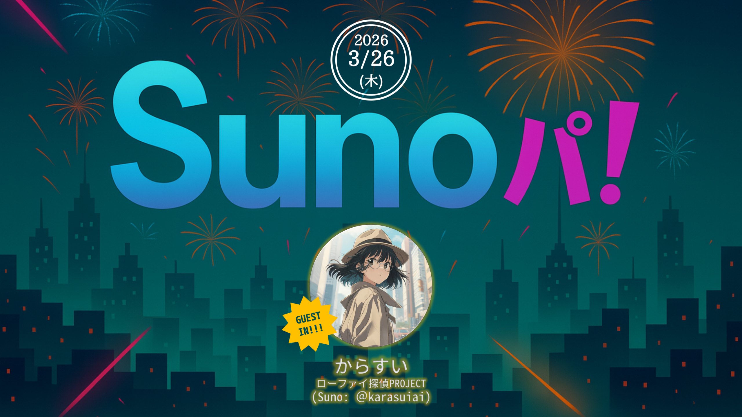 【Sunoパ！】第8回【からすい】さんゲスト回