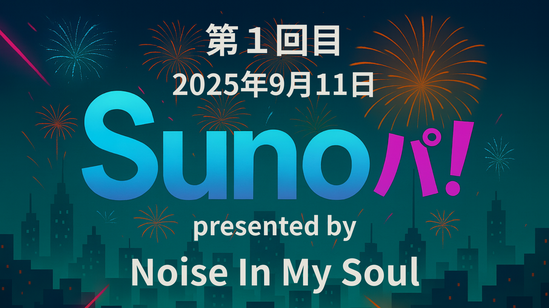 【Sunoパ！】第一回目放送アーカイブ☆彡