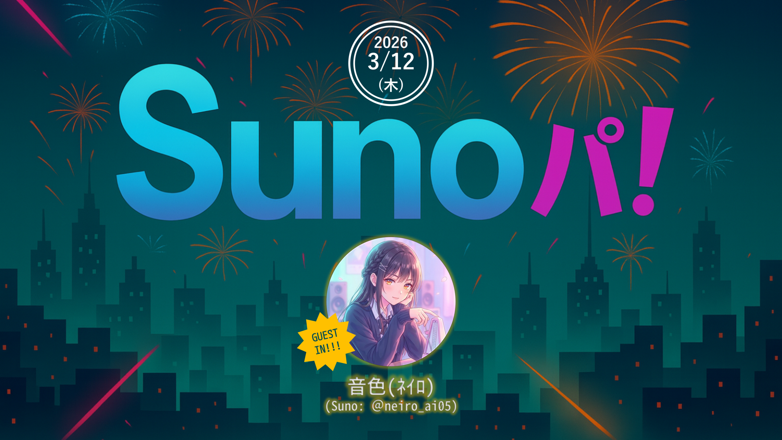 【Sunoパ！】第7回【音色(ﾈｲﾛ)】さんゲスト回🤩