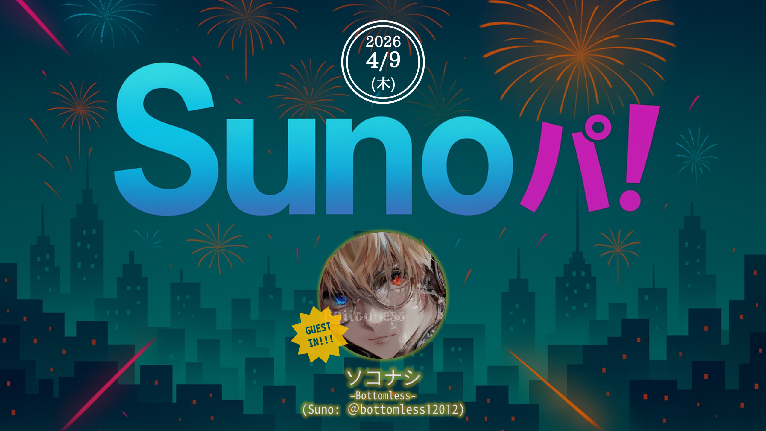 【Sunoパ！】第9回【ソコナシ】さんゲスト回