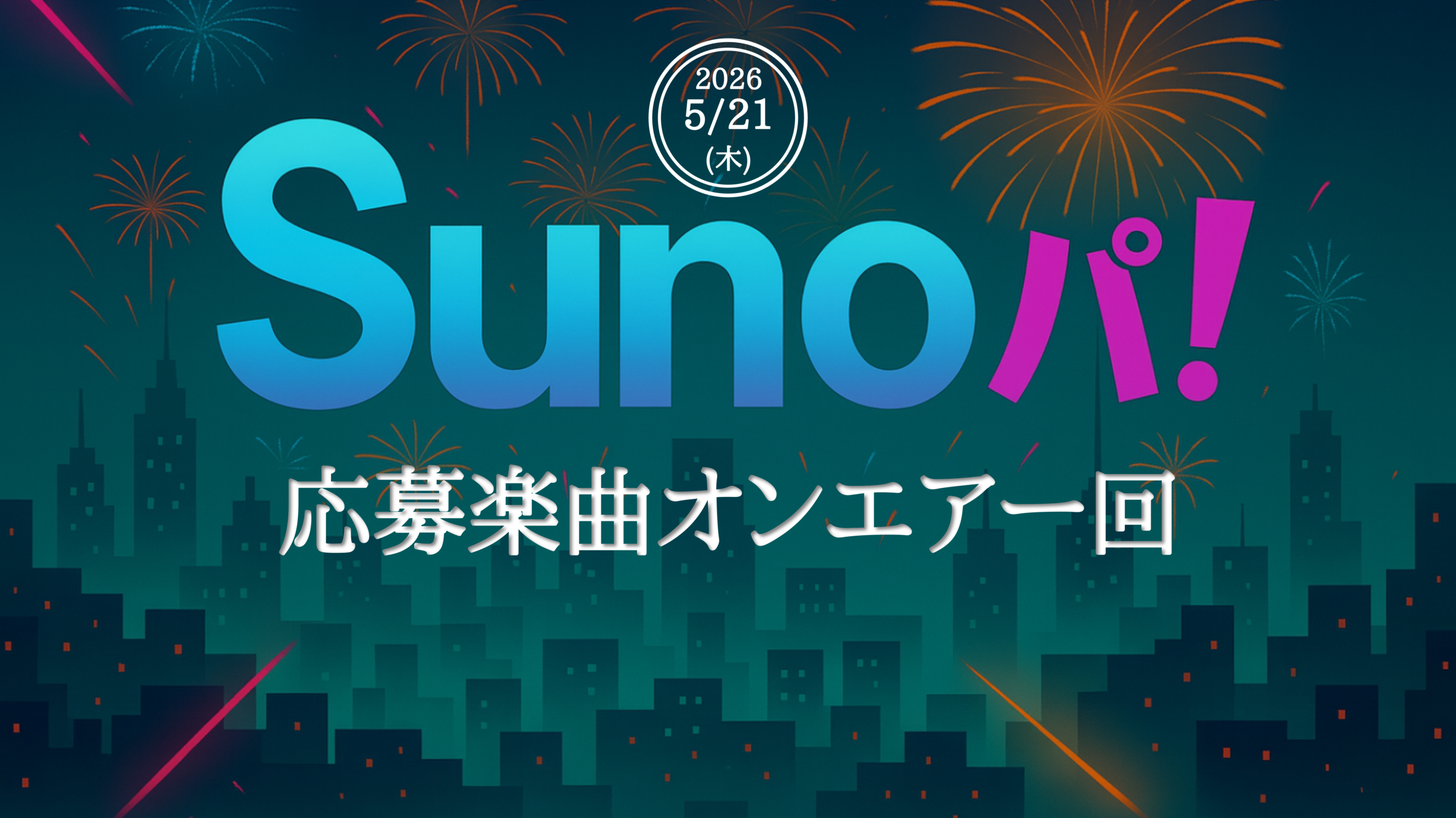 【第13回放送】Sunoパ！【応募楽曲オンエアー回】