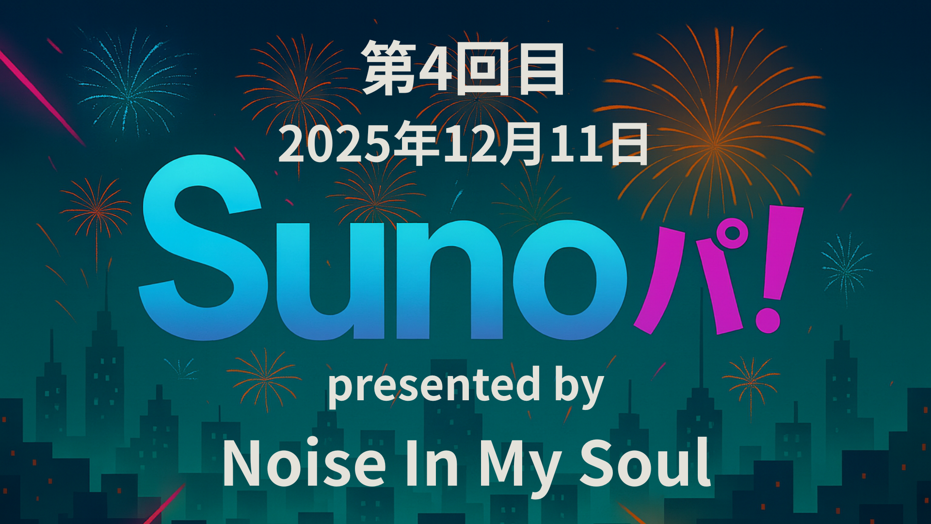 【Sunoパ！】第四回目放送アーカイブ☆彡