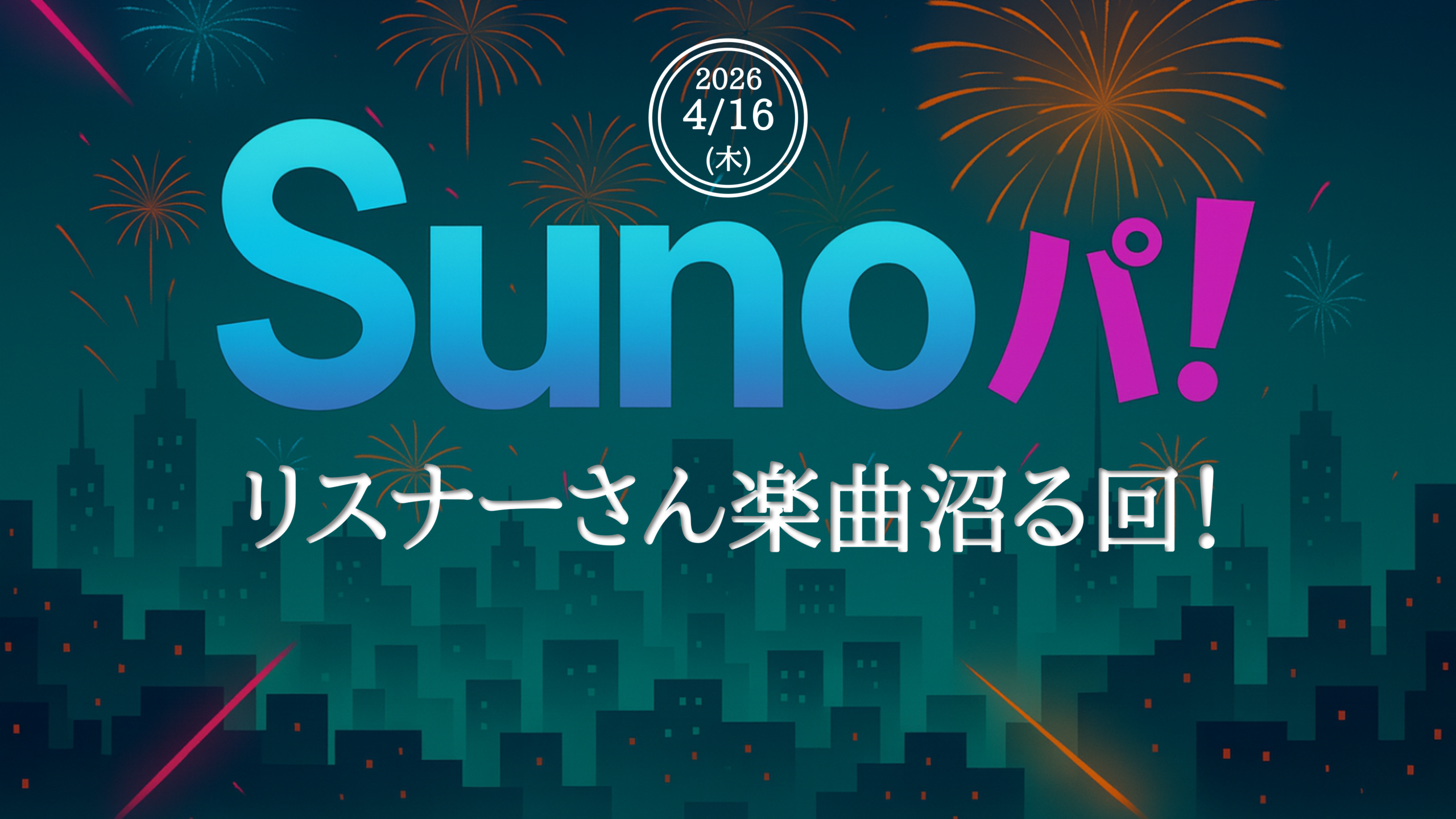 【Sunoパ！】第10回【リスナーさん楽曲沼る回！】