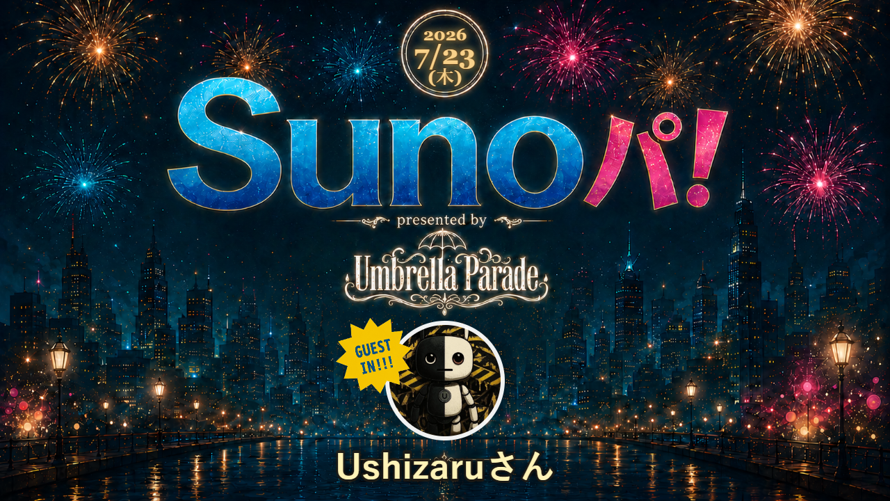 【Sunoパ！】Ushizaruさんゲスト回｜歌詞から映像へ、球体関節人類のAI MV制作術
